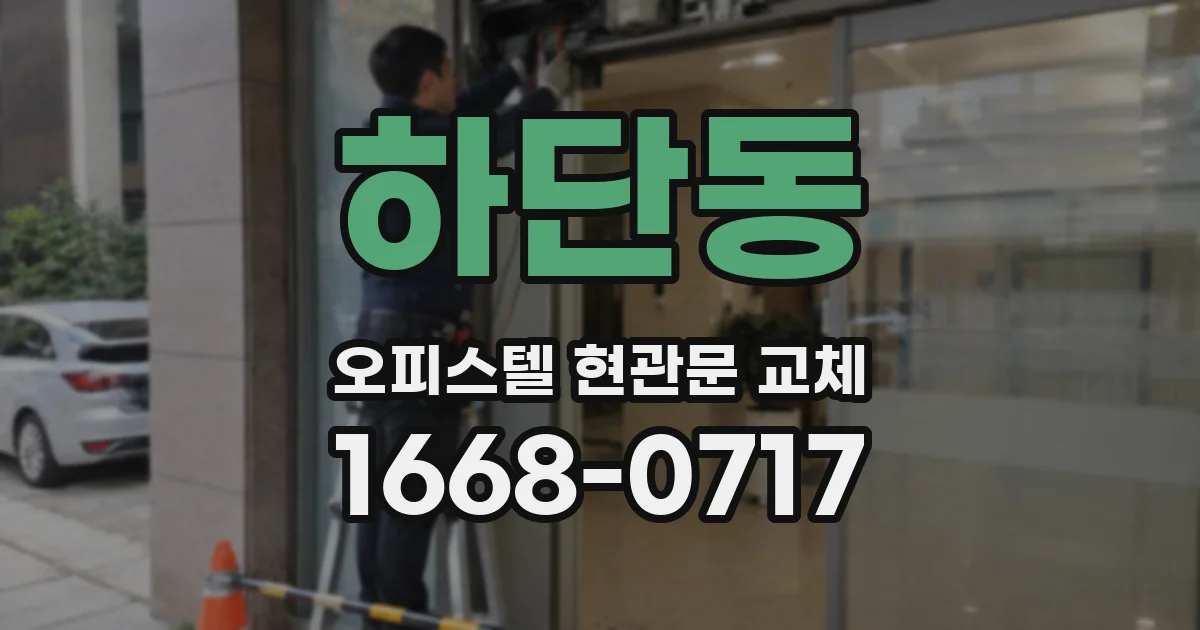 하단동 오피스텔 현관문 교체