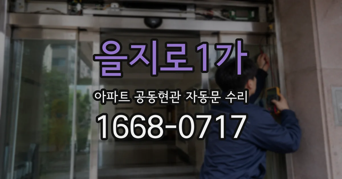 을지로1가 아파트 공동현관 자동문 수리