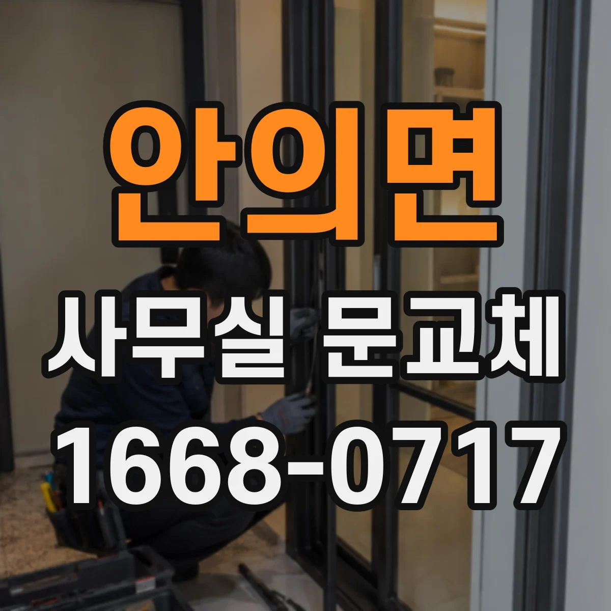 안의면 사무실 문교체