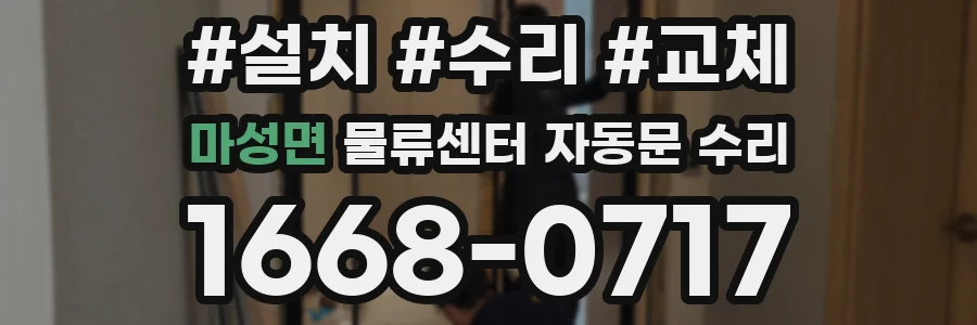 마성면 물류센터 자동문 수리