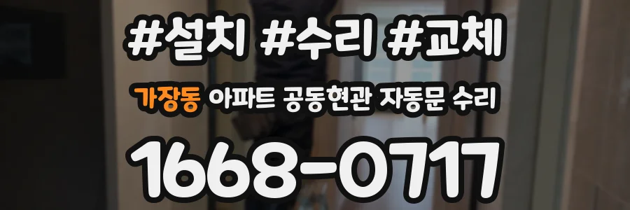 가장동 아파트 공동현관 자동문 수리