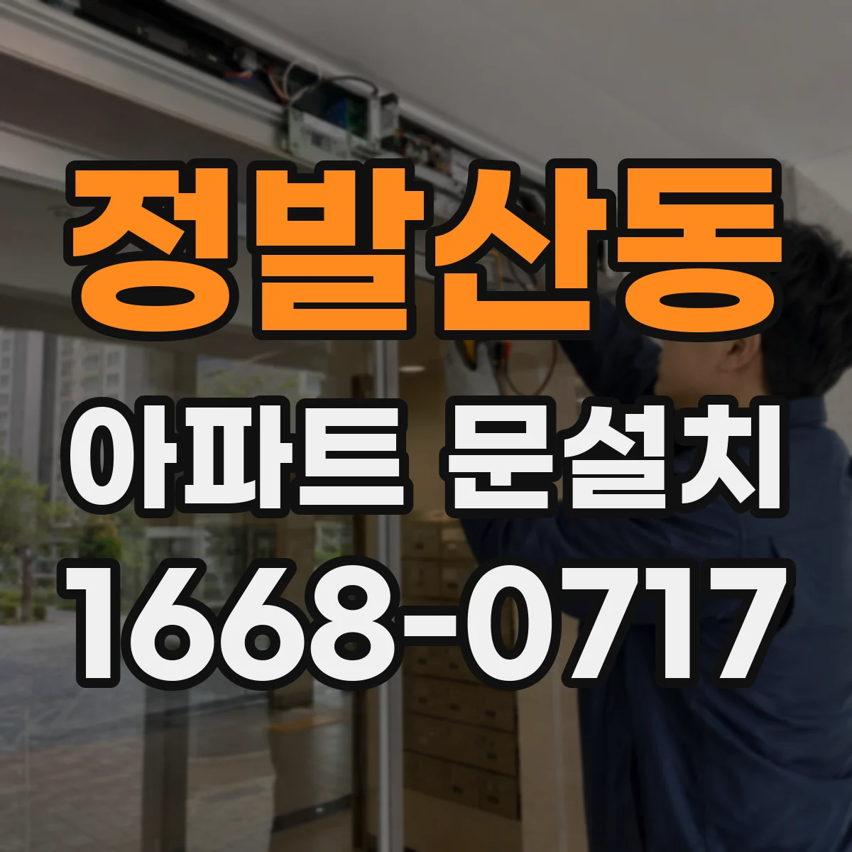 정발산동 아파트 문설치