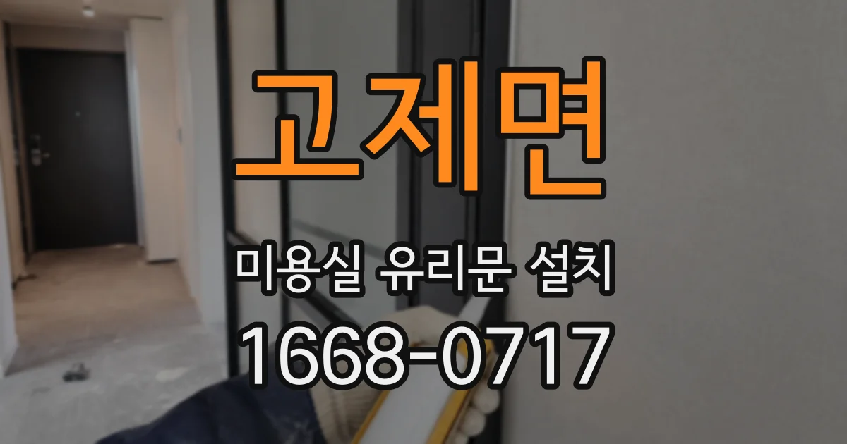 고제면 미용실 유리문 설치
