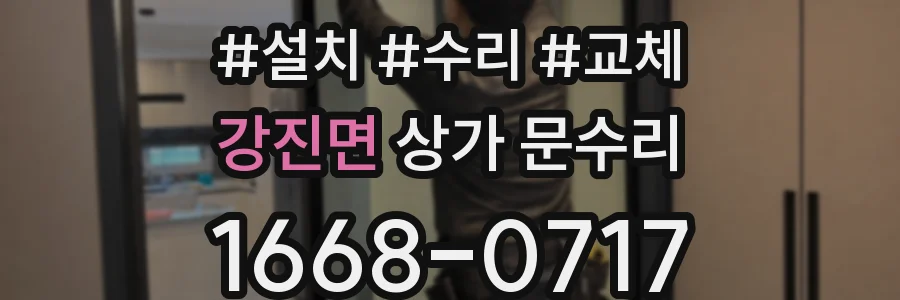 강진면 상가 문수리