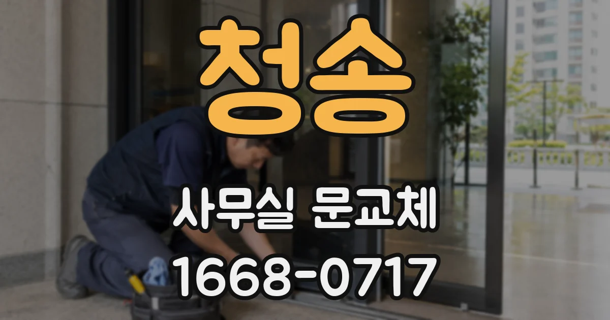 청송 사무실 문교체