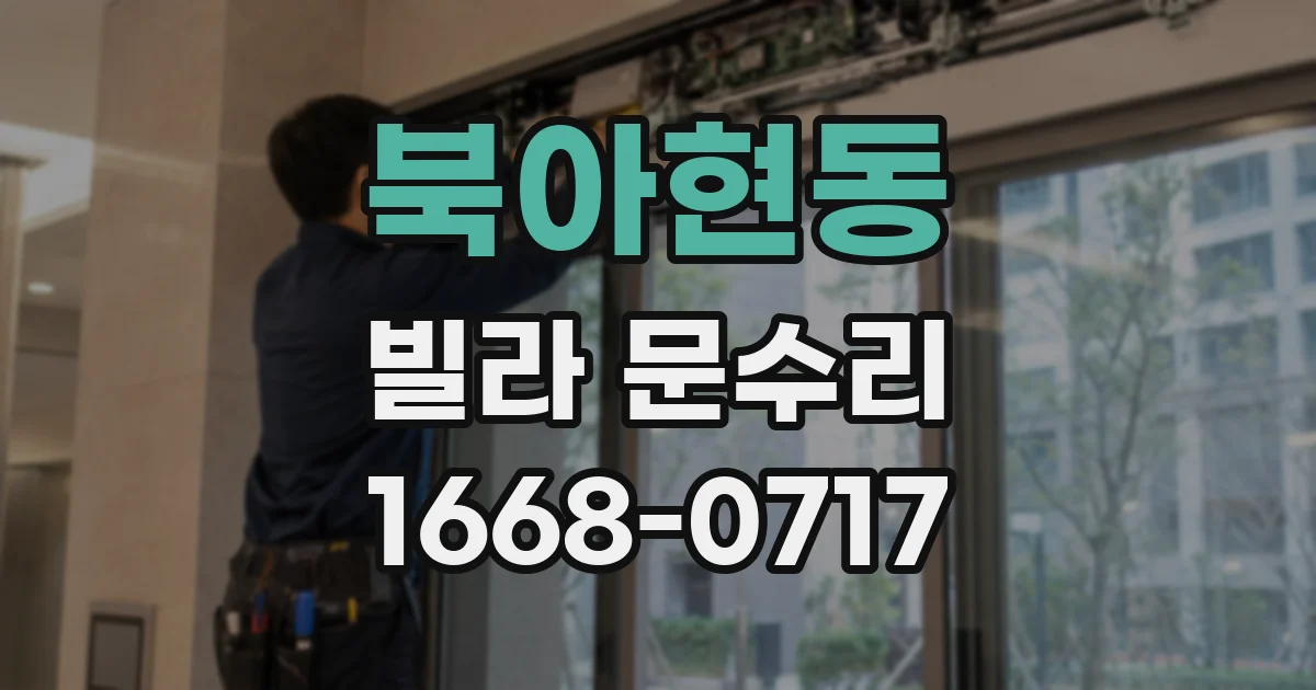 북아현동 빌라 문수리