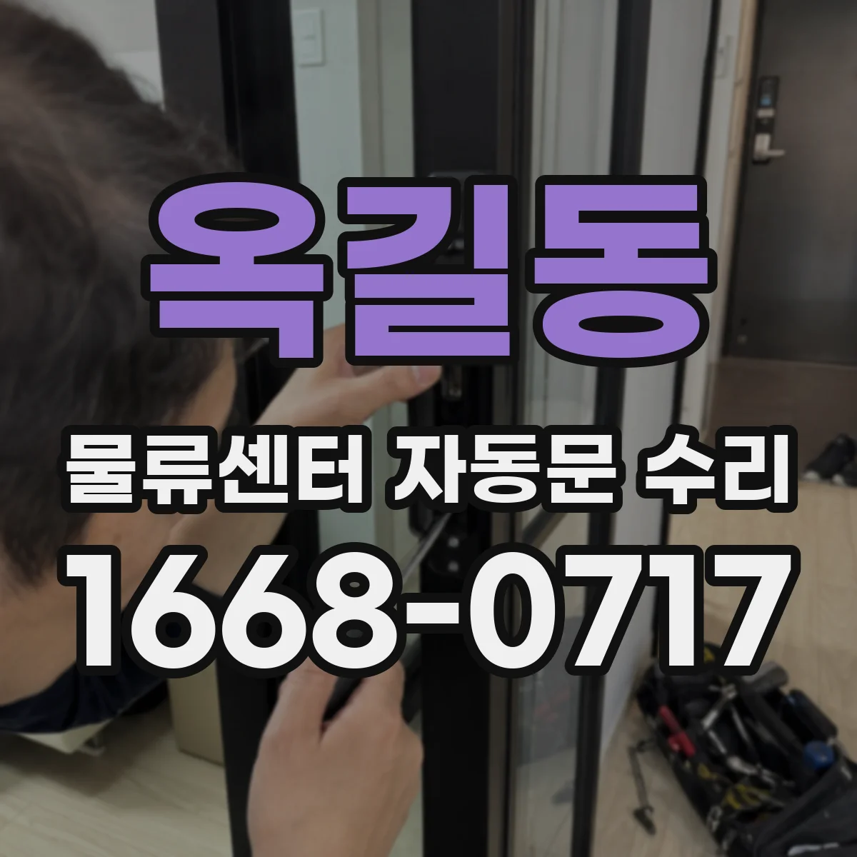 옥길동 물류센터 자동문 수리