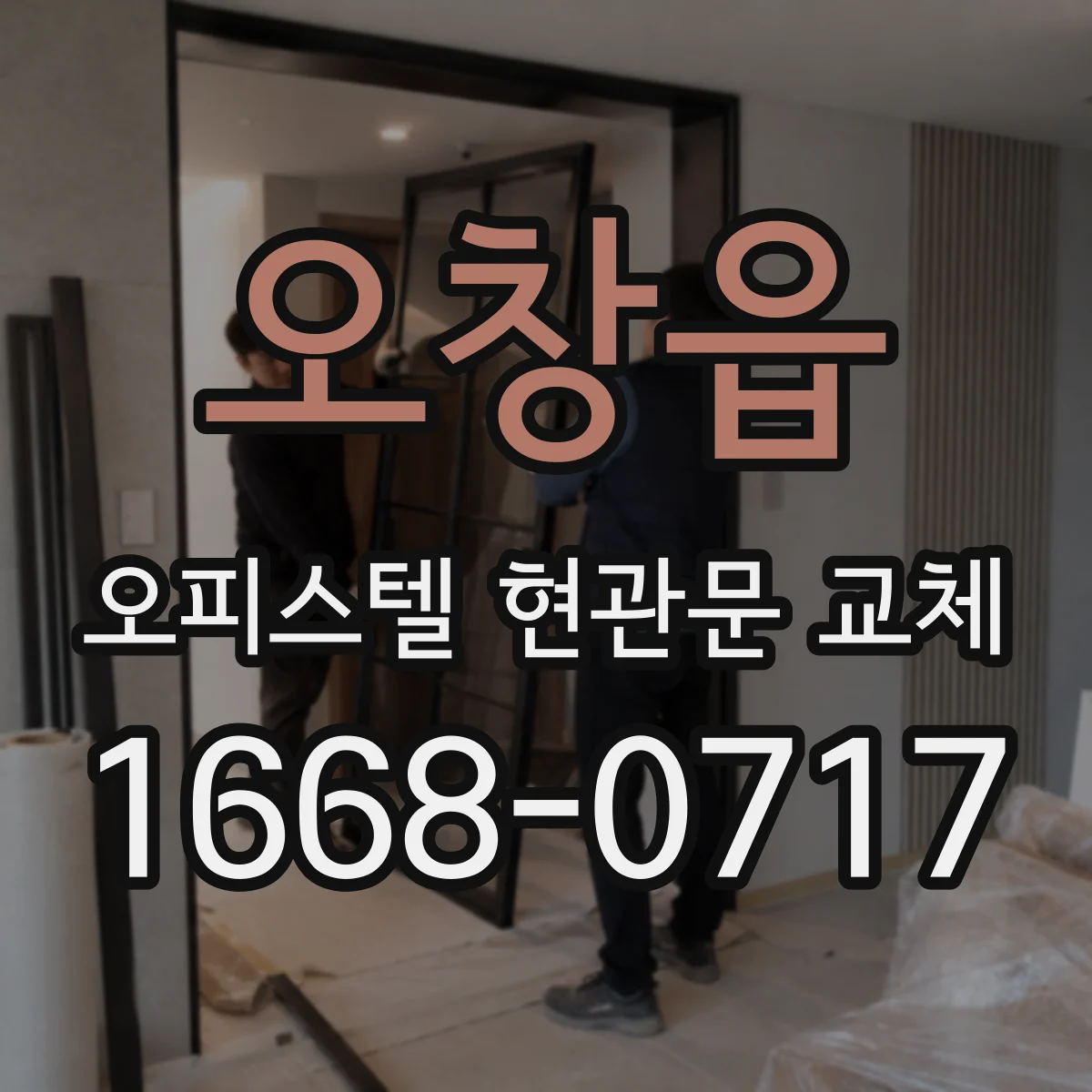 오창읍 오피스텔 현관문 교체