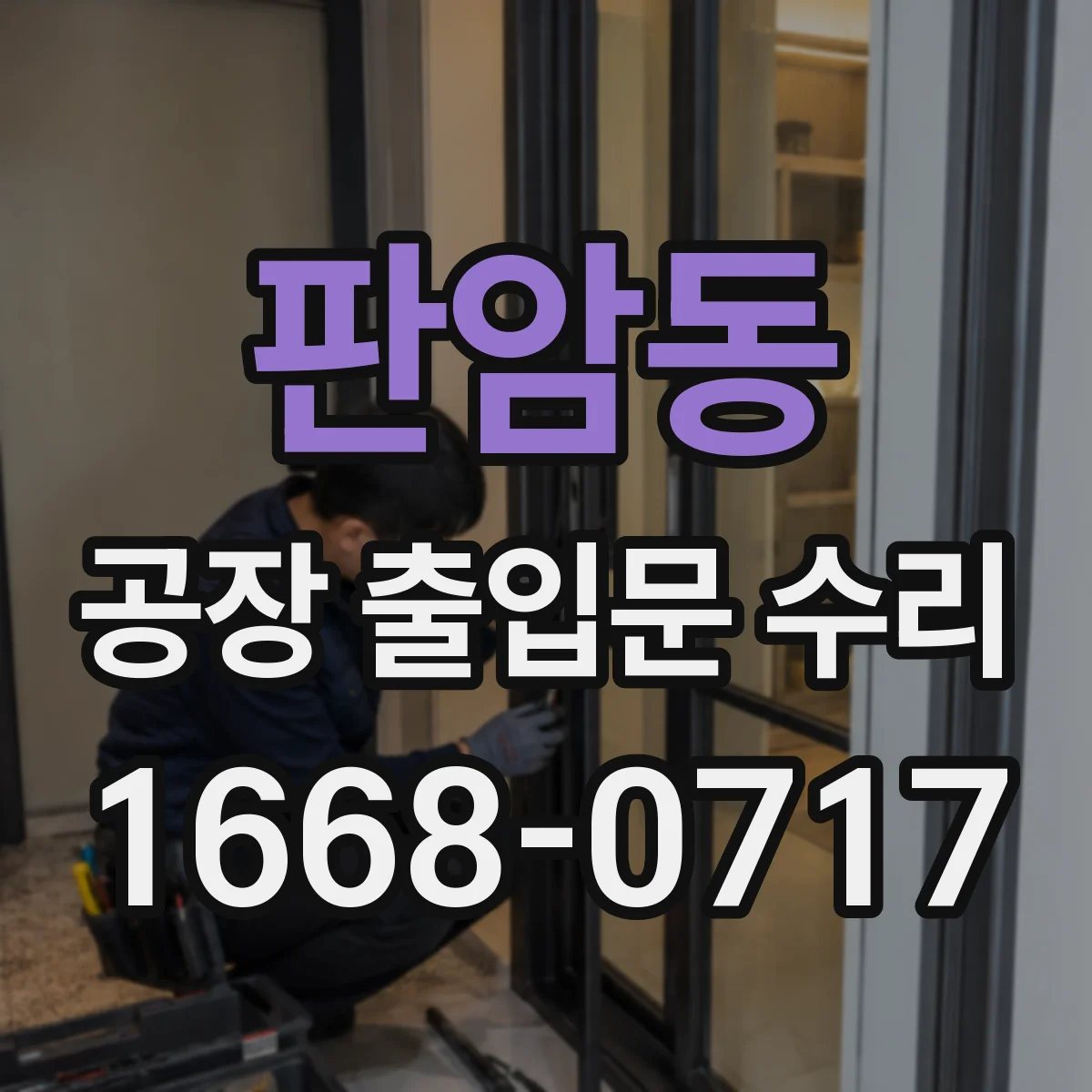판암동 공장 출입문 수리