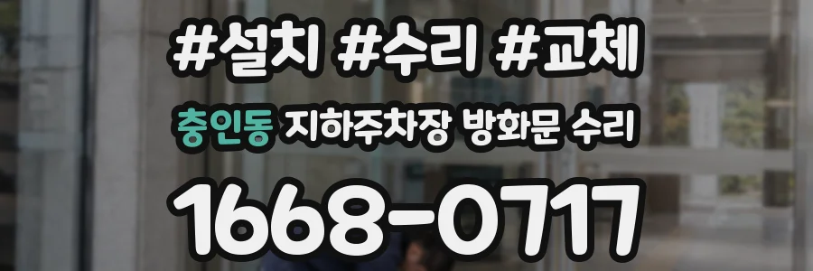 충인동 지하주차장 방화문 수리