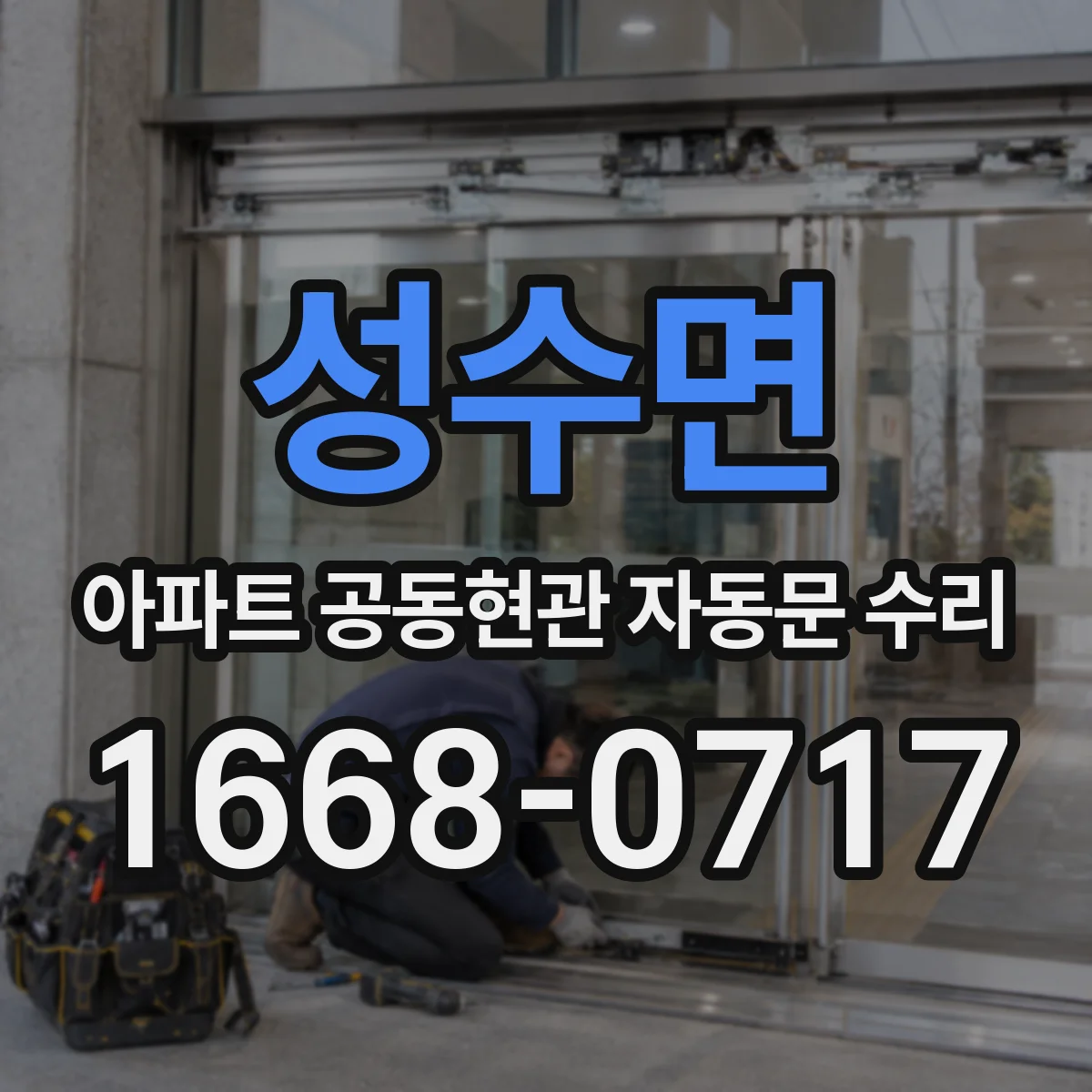 성수면 아파트 공동현관 자동문 수리