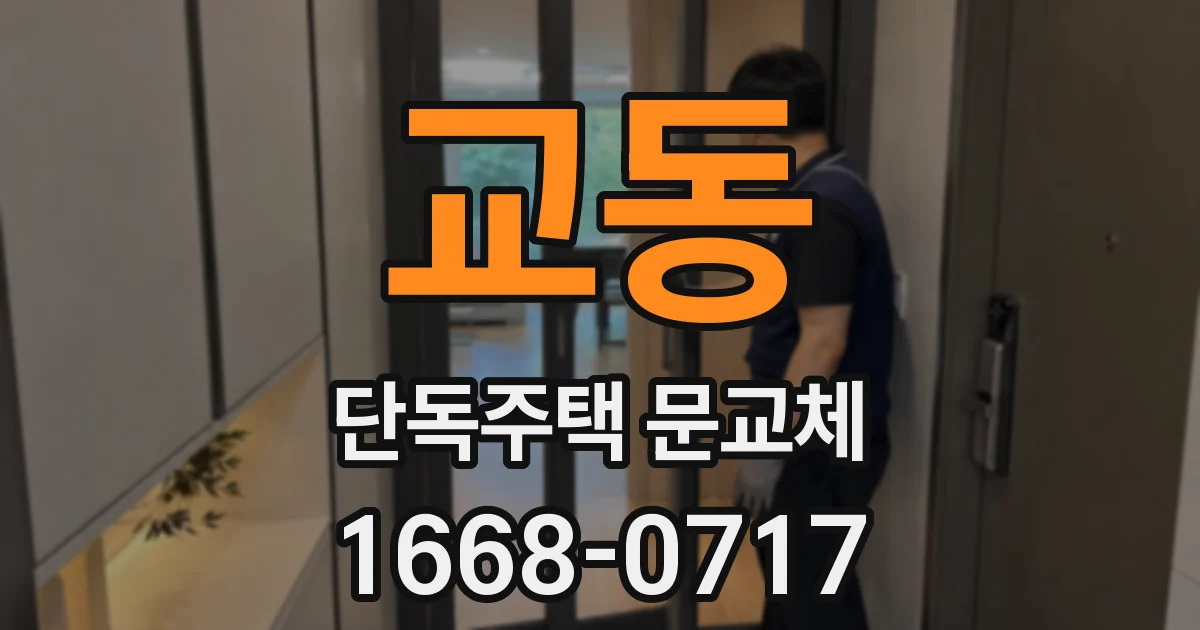 교동 단독주택 문교체