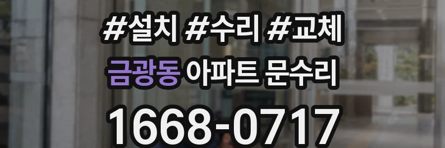 금광동 아파트 문수리