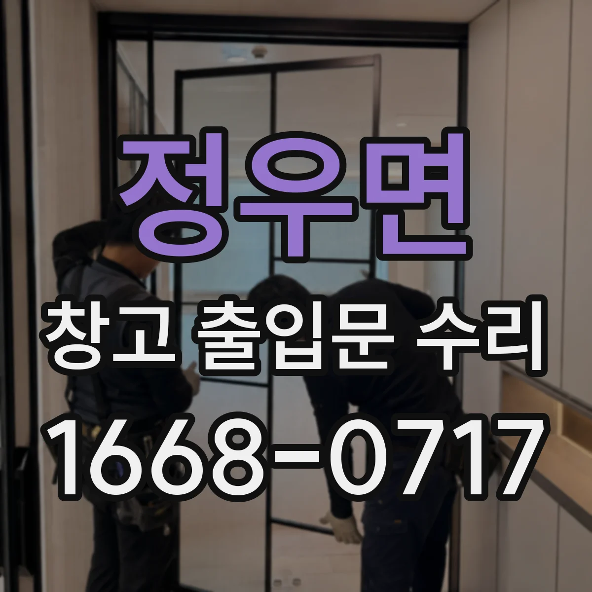 정우면 창고 출입문 수리
