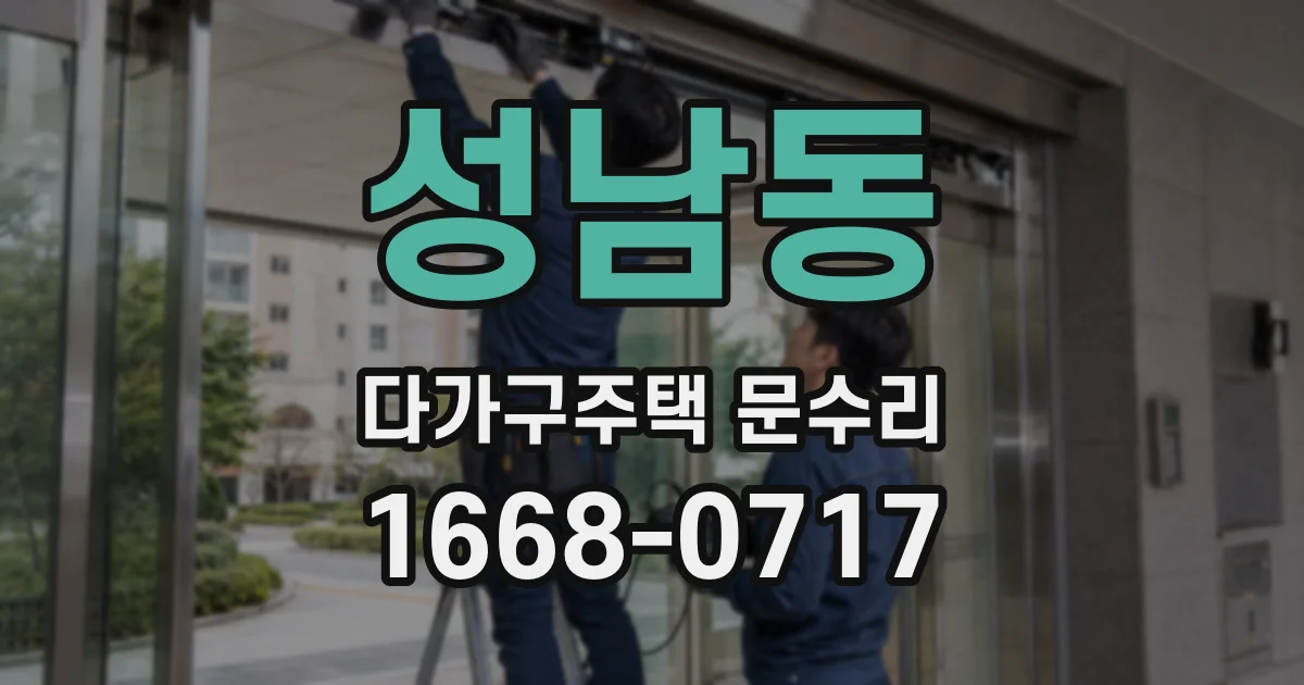 성남동 다가구주택 문수리