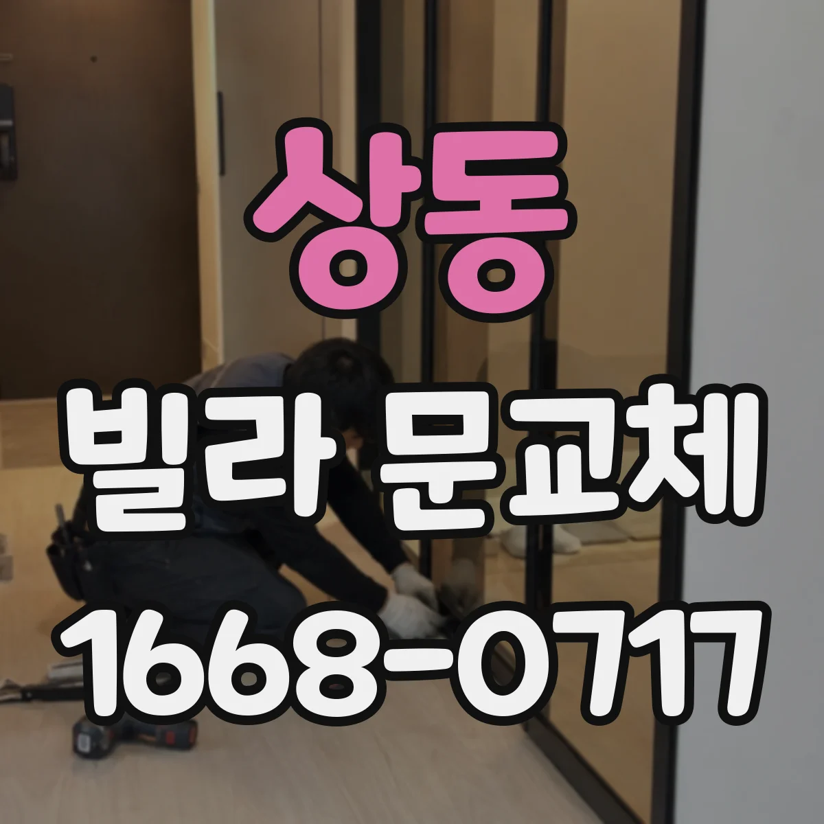 상동 빌라 문교체