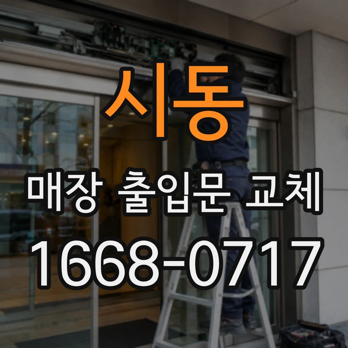 시동 매장 출입문 교체