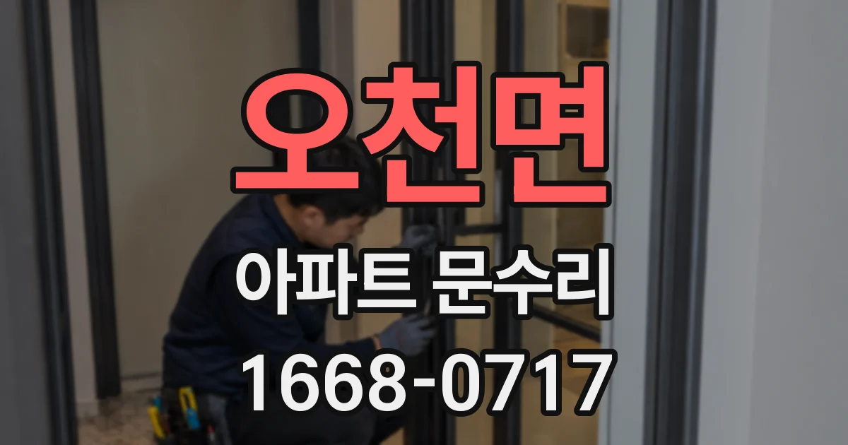 오천면 아파트 문수리