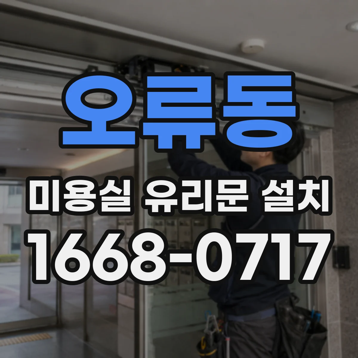 오류동 미용실 유리문 설치