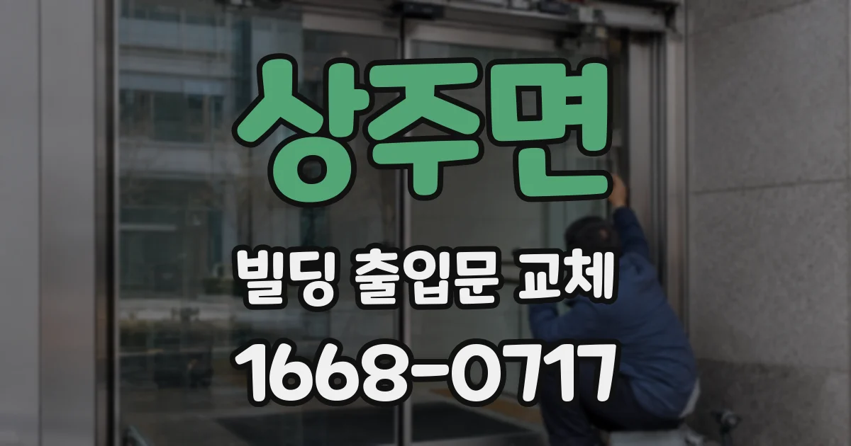 상주면 빌딩 출입문 교체