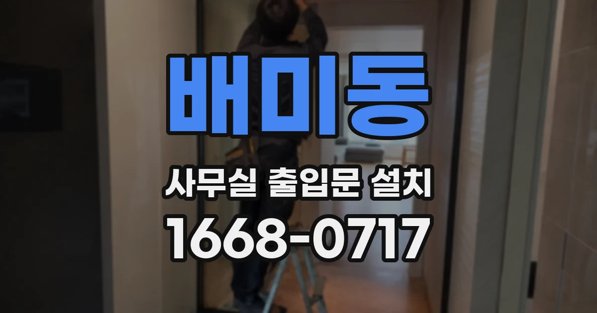 배미동 사무실 출입문 설치
