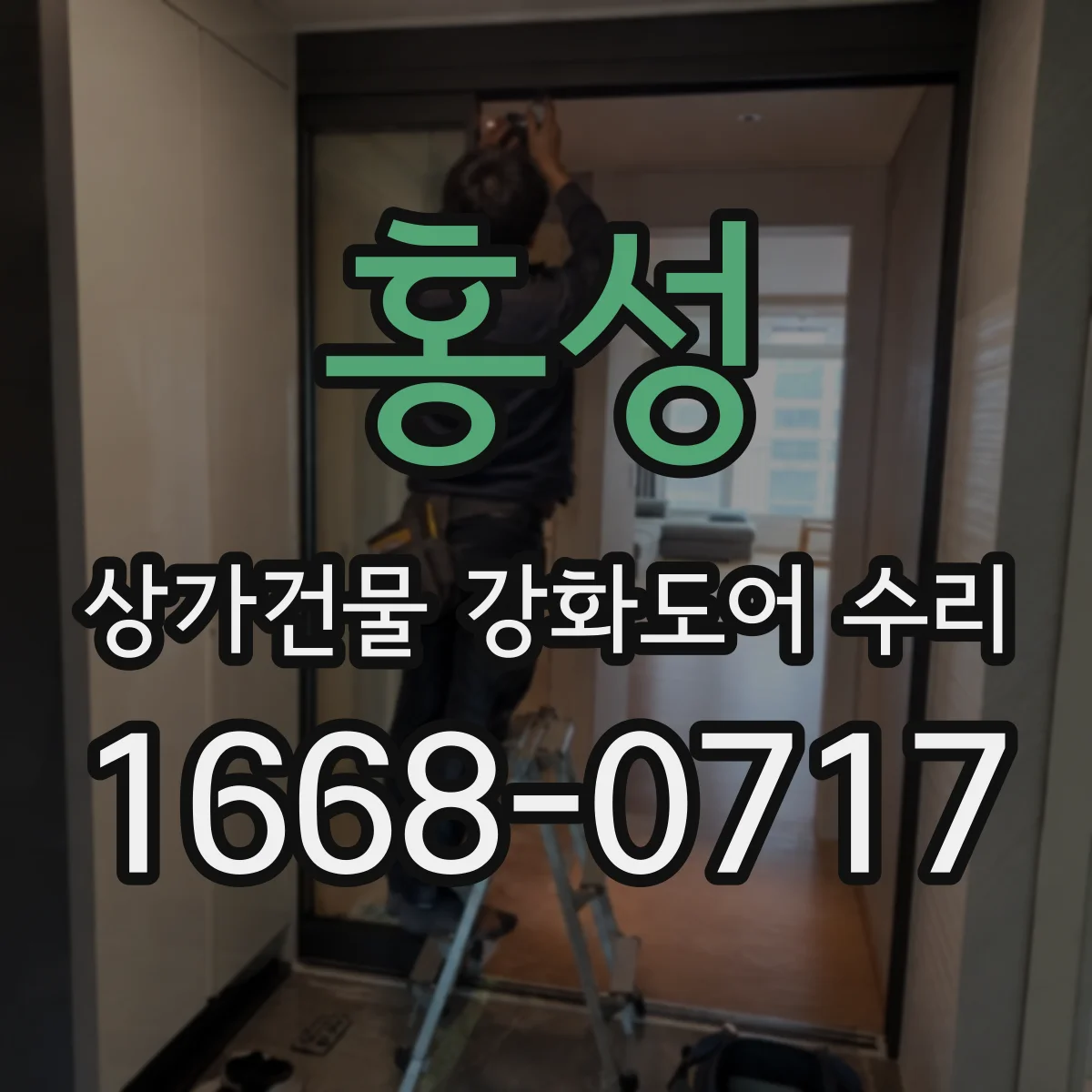 홍성 상가건물 강화도어 수리