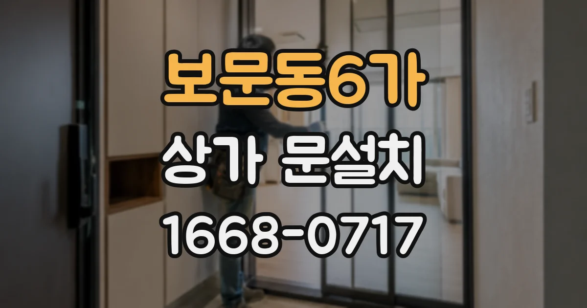 보문동6가 상가 문설치