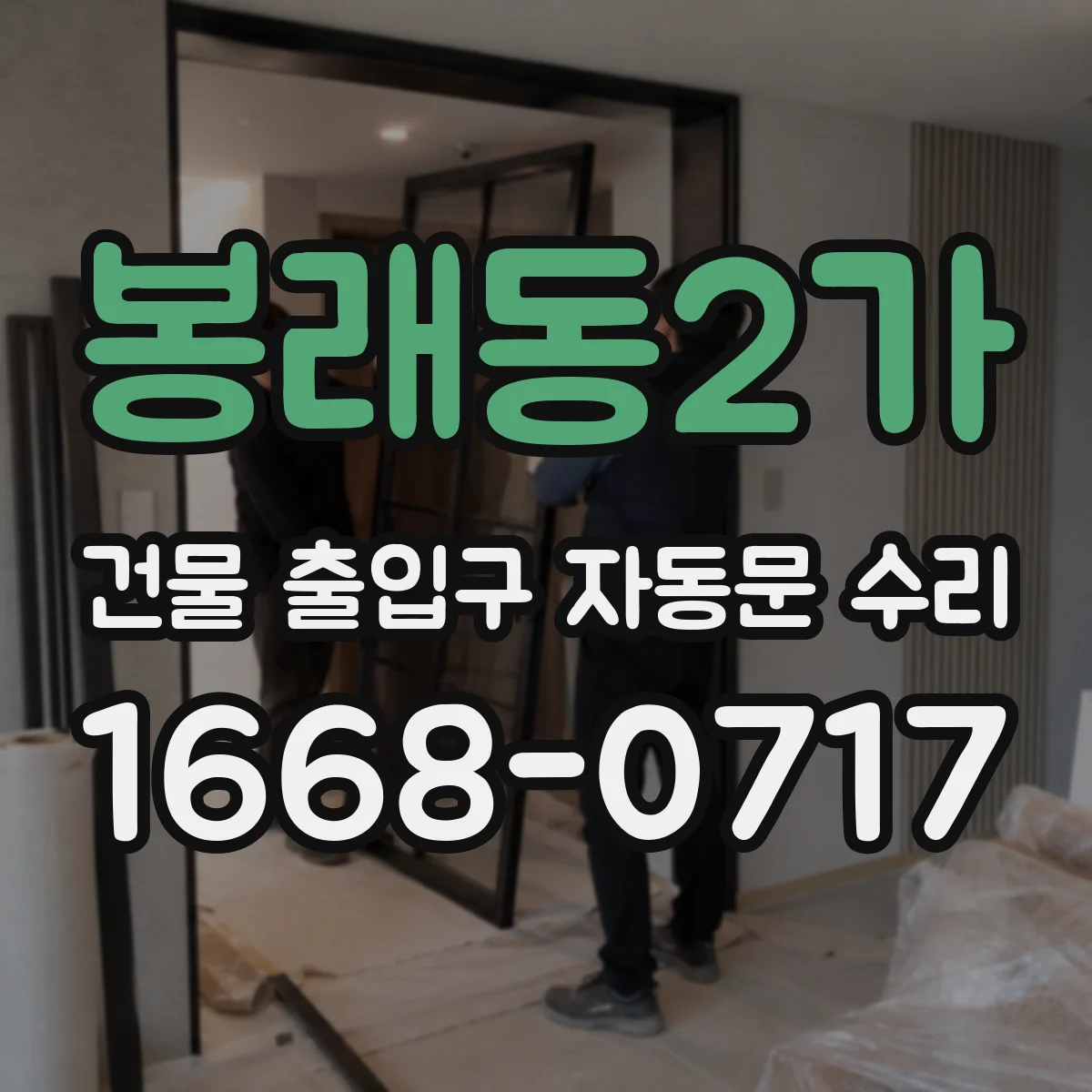 봉래동2가 건물 출입구 자동문 수리 출입구 주변 장애물 감지 문제 해결 방법