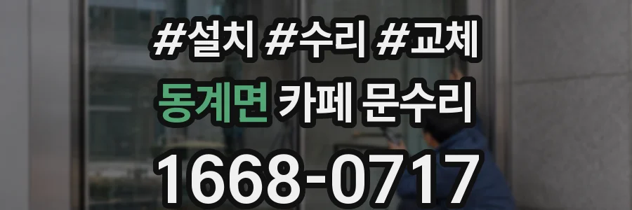 동계면 카페 문수리