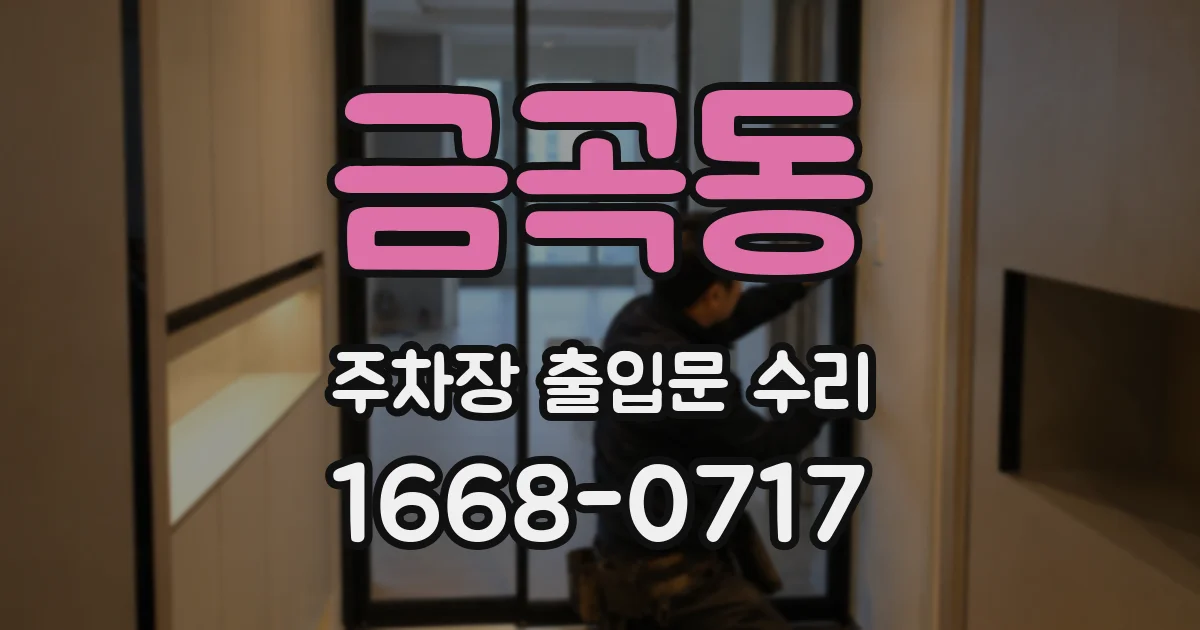 금곡동 주차장 출입문 수리