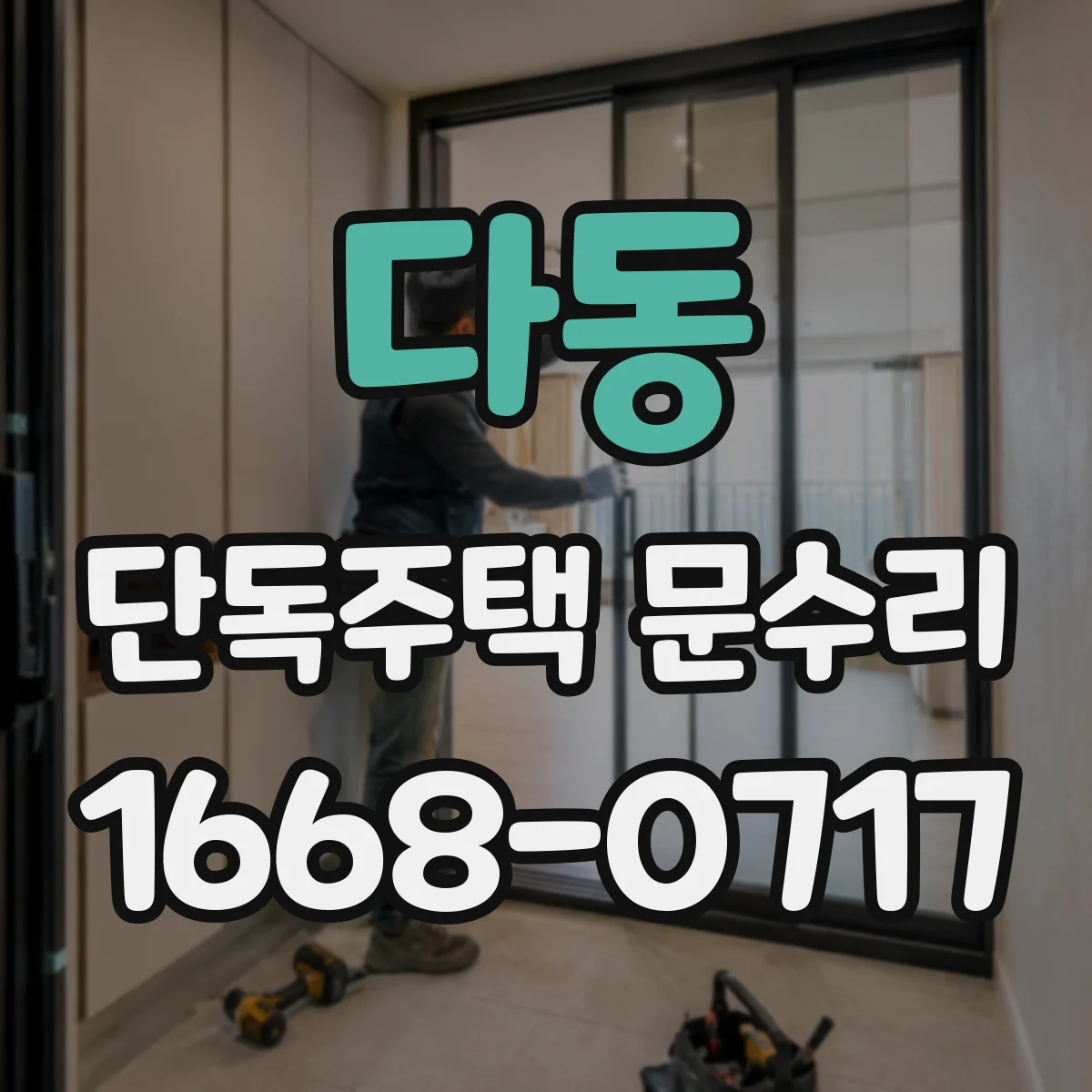 다동 단독주택 문수리 현관문 단열 스트립 교체로 냉기 줄이기
