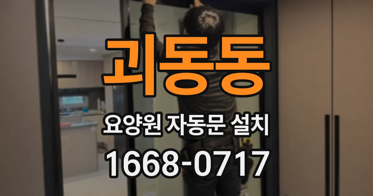 괴동동 요양원 자동문 설치