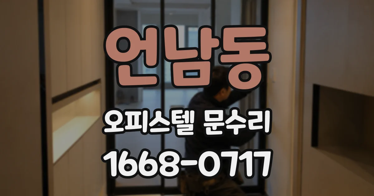 언남동 오피스텔 문수리