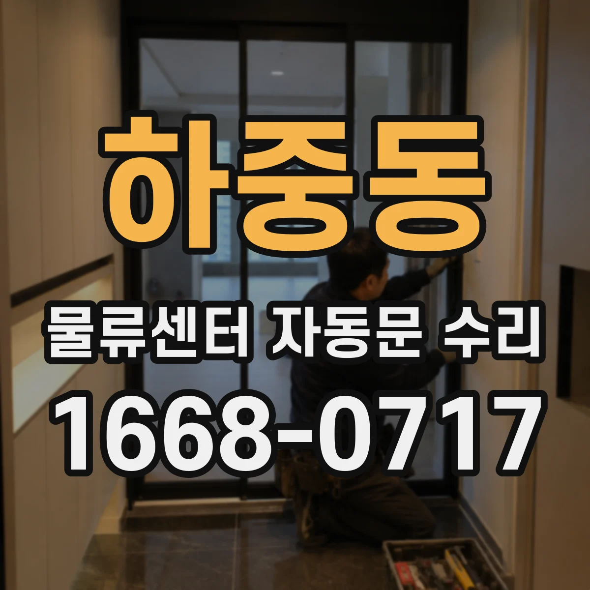 하중동 물류센터 자동문 수리
