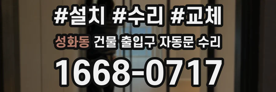 성화동 건물 출입구 자동문 수리