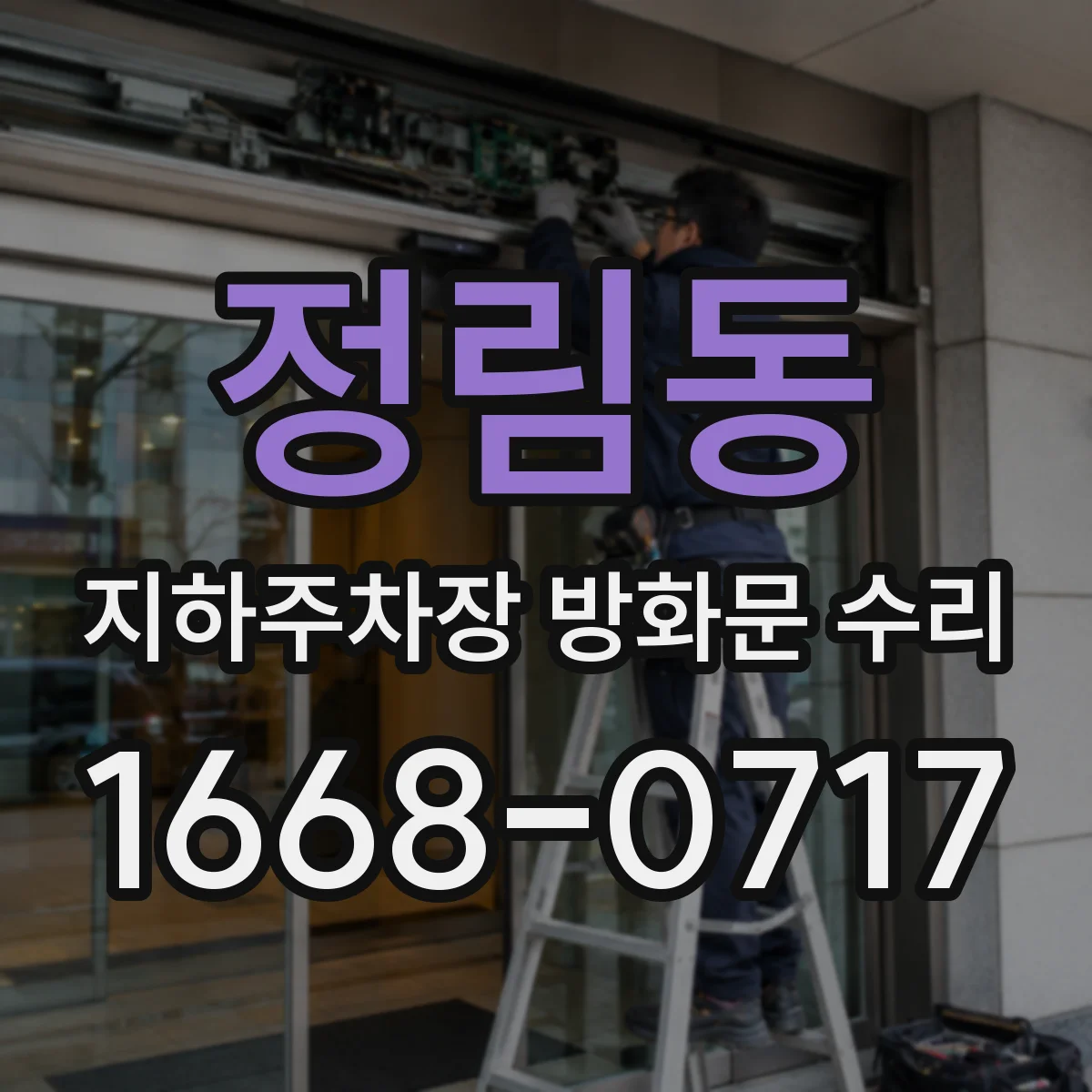 정림동 지하주차장 방화문 수리