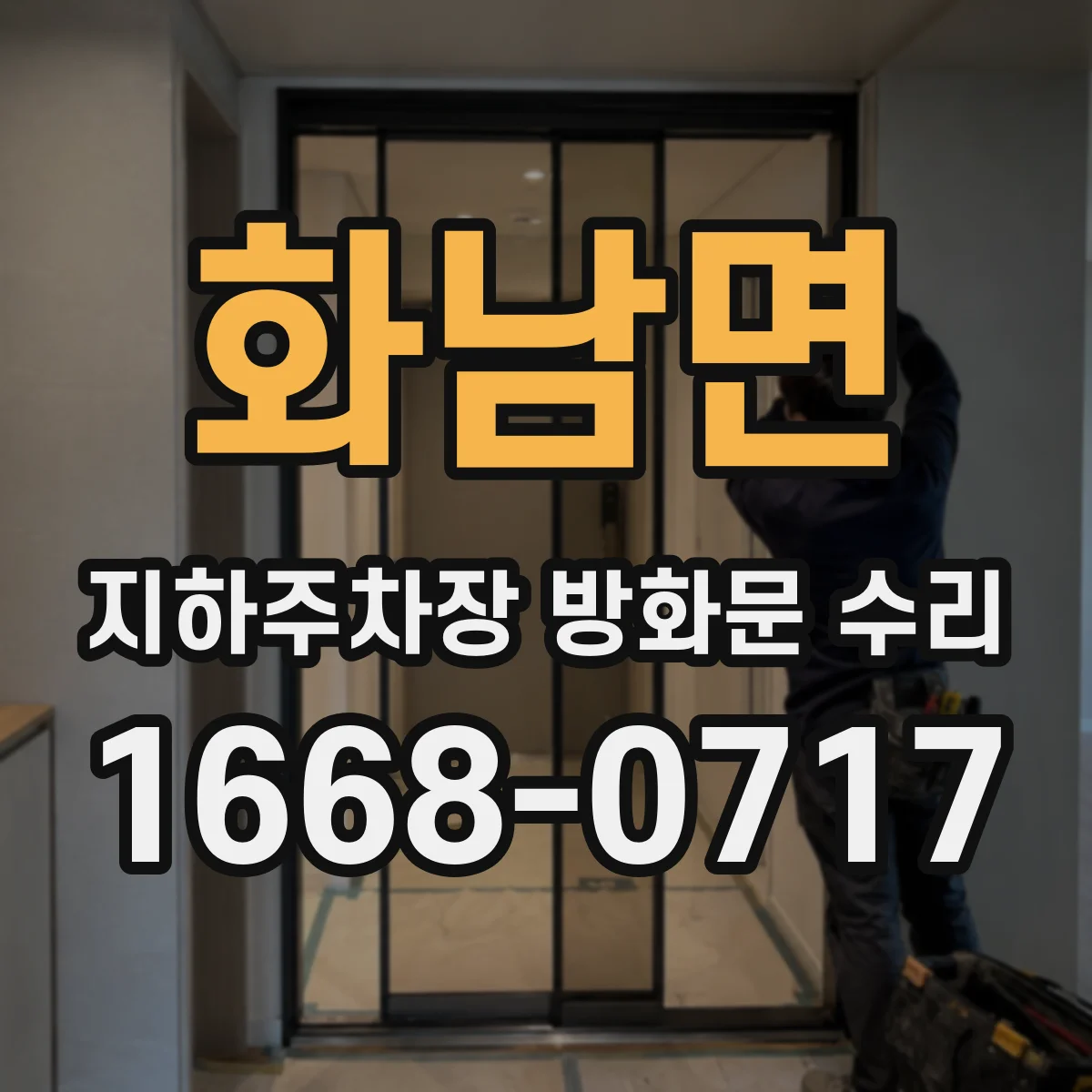 화남면 지하주차장 방화문 수리