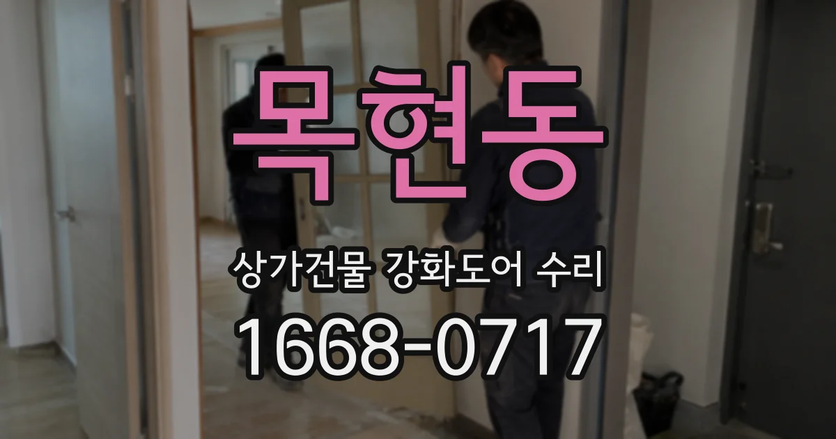 목현동 상가건물 강화도어 수리
