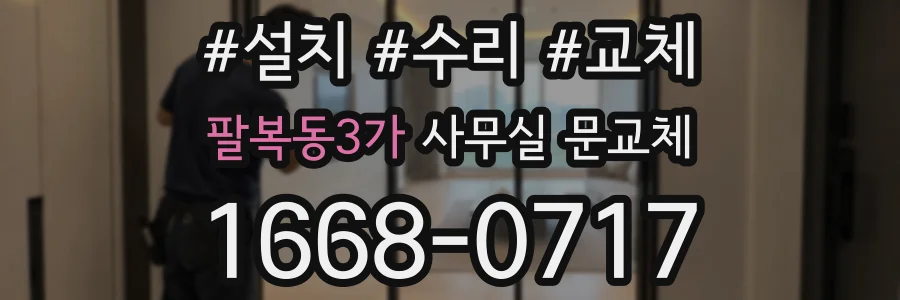팔복동3가 사무실 문교체