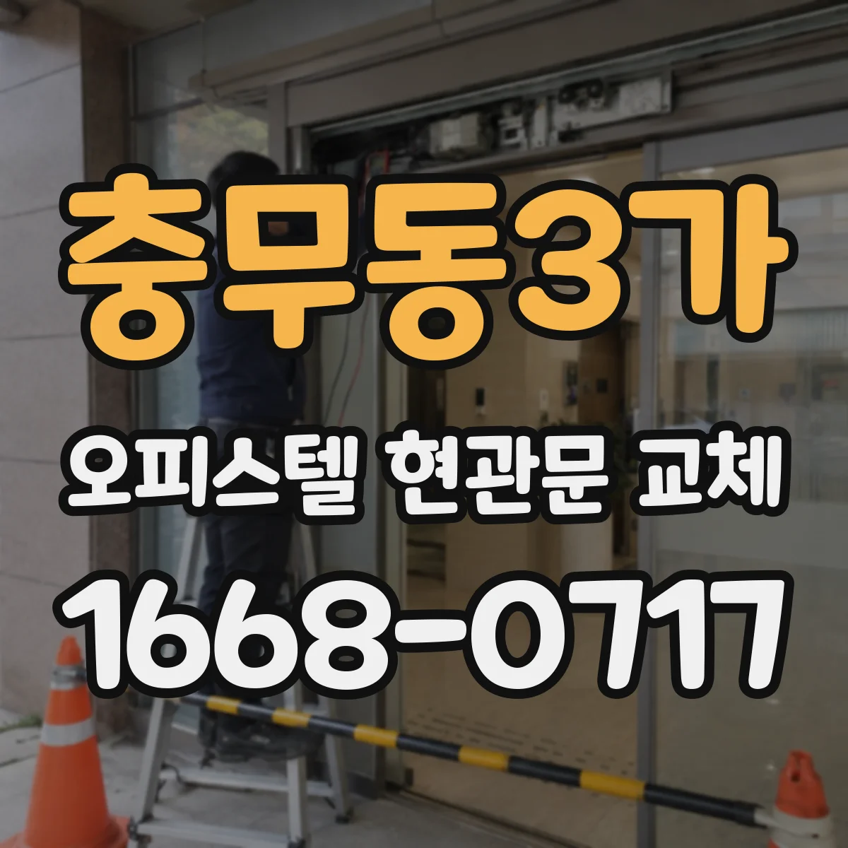 충무동3가 오피스텔 현관문 교체