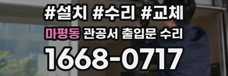 마평동 관공서 출입문 수리