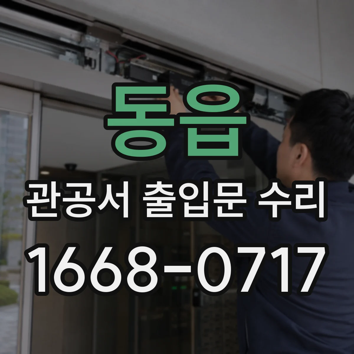 동읍 관공서 출입문 수리