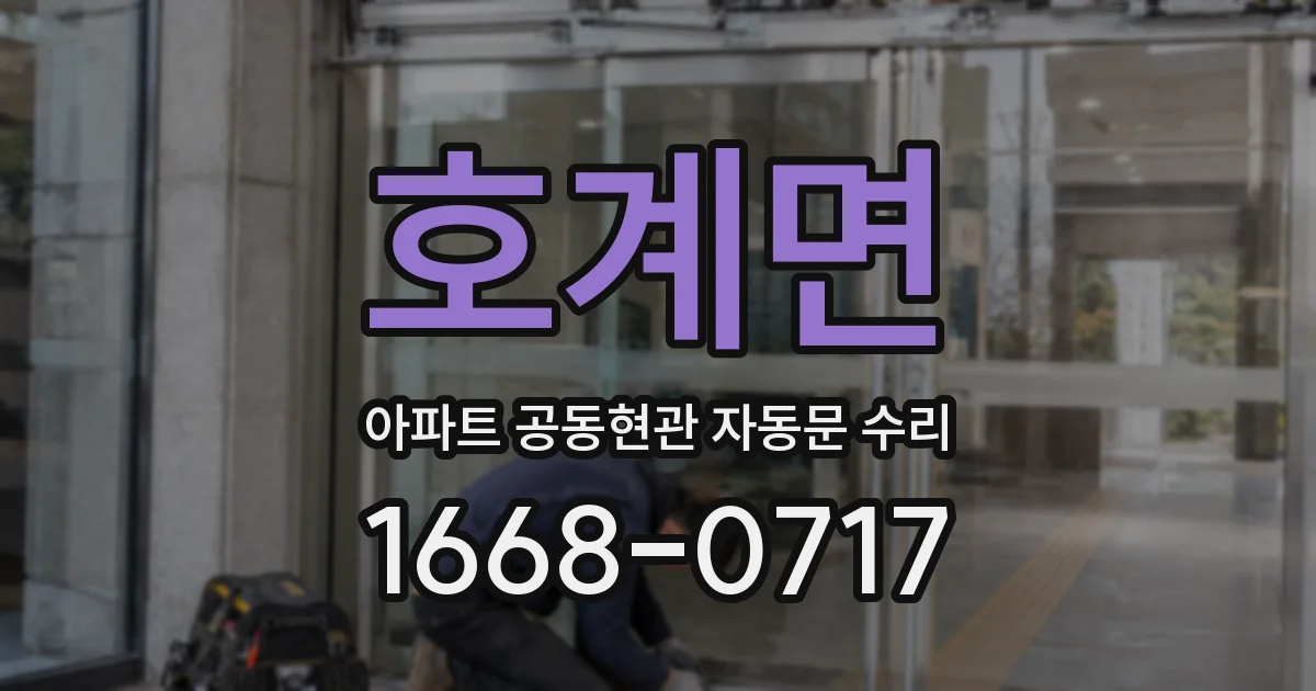 호계면 아파트 공동현관 자동문 수리