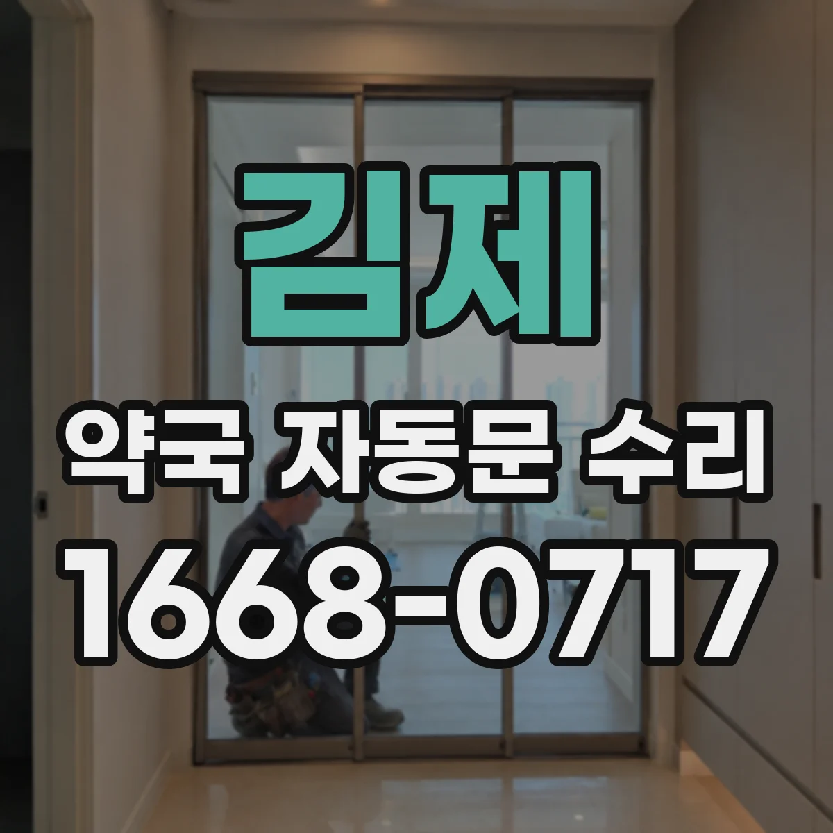 김제 약국 자동문 수리 강풍 시 떨림 소음 줄이는 정비 포인트