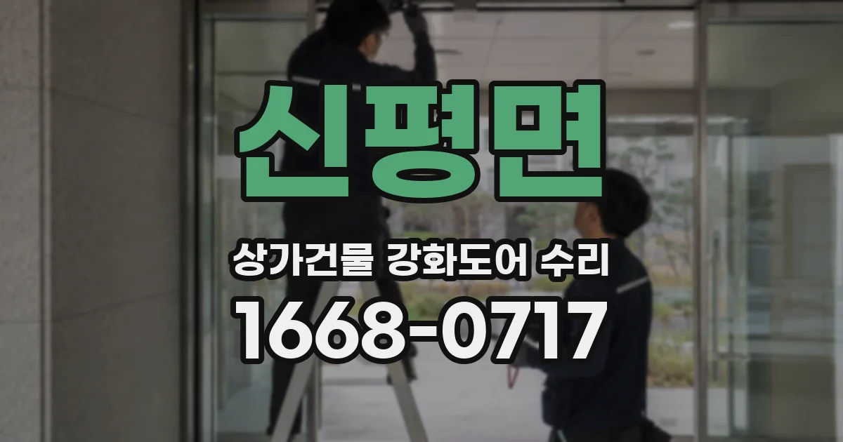 신평면 상가건물 강화도어 수리