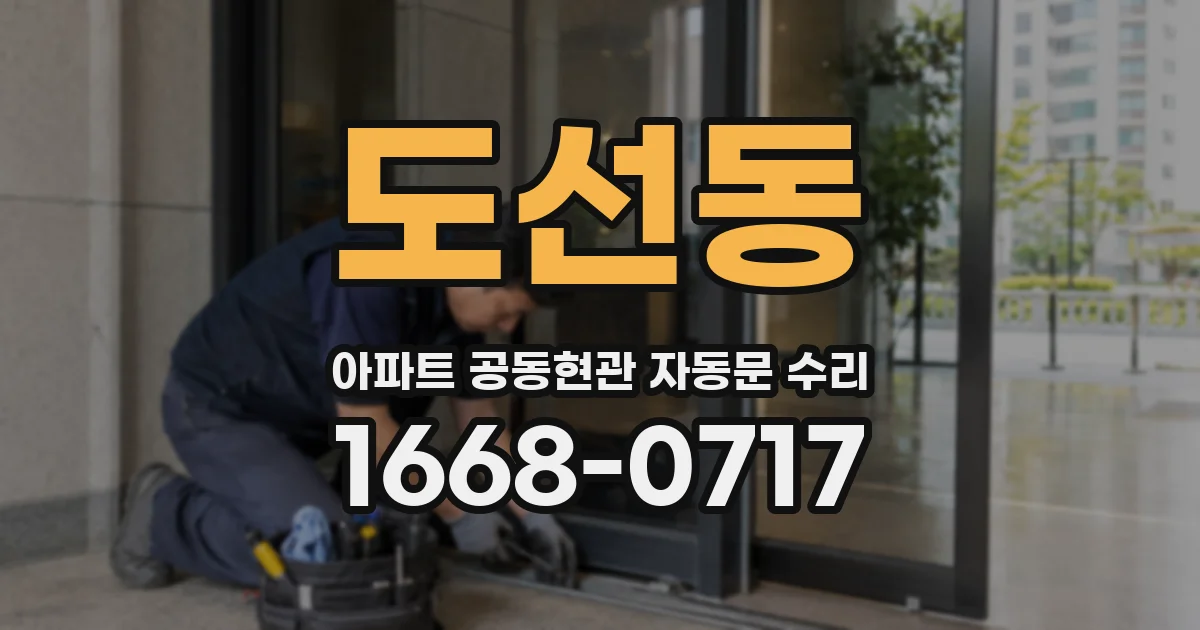 도선동 아파트 공동현관 자동문 수리
