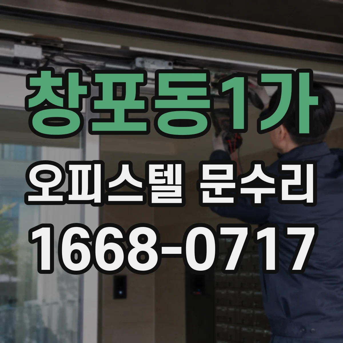 창포동1가 오피스텔 문수리