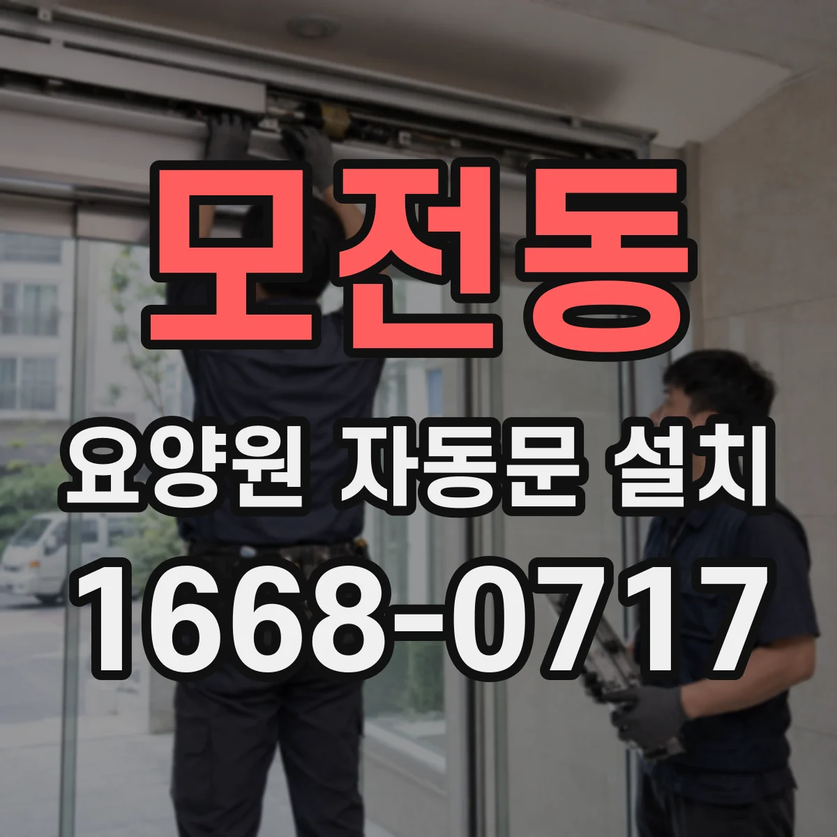 모전동 요양원 자동문 설치