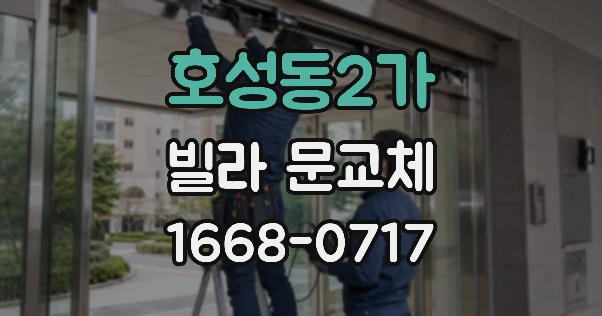 호성동2가 빌라 문교체