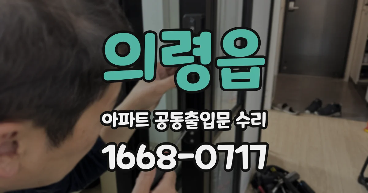 의령읍 아파트 공동출입문 수리